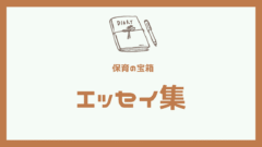 エッセイ