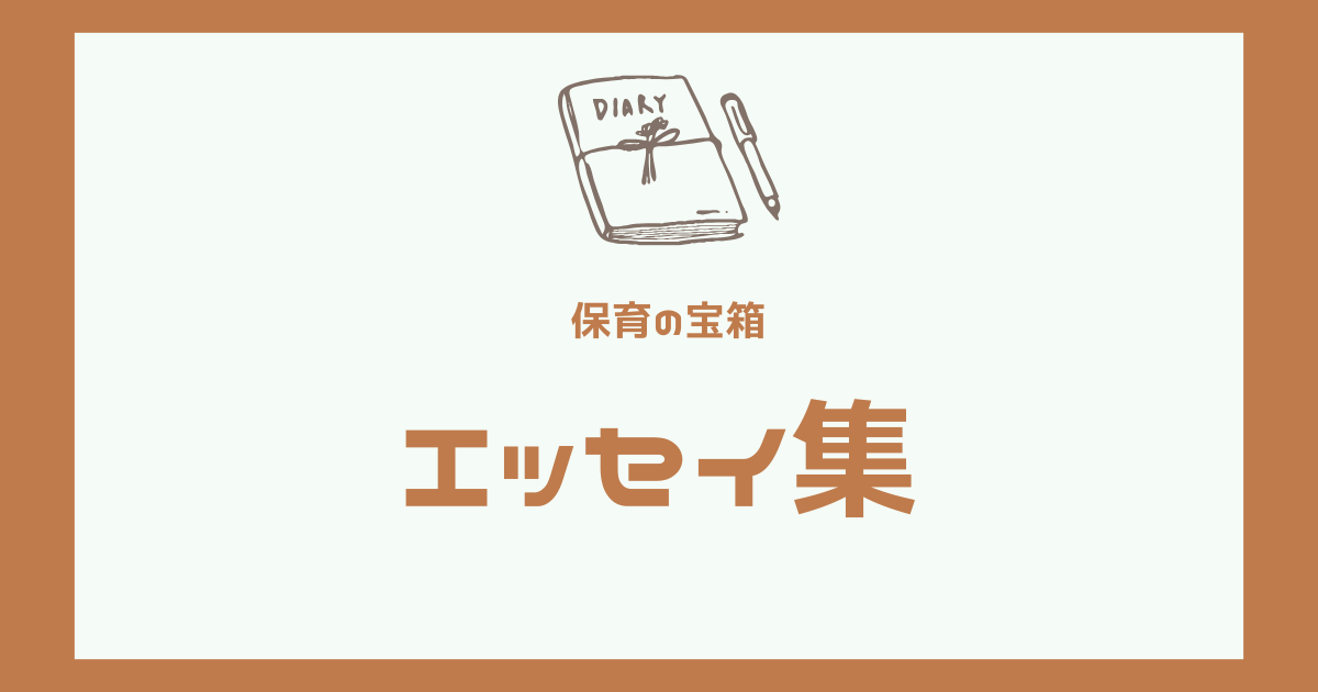 エッセイ