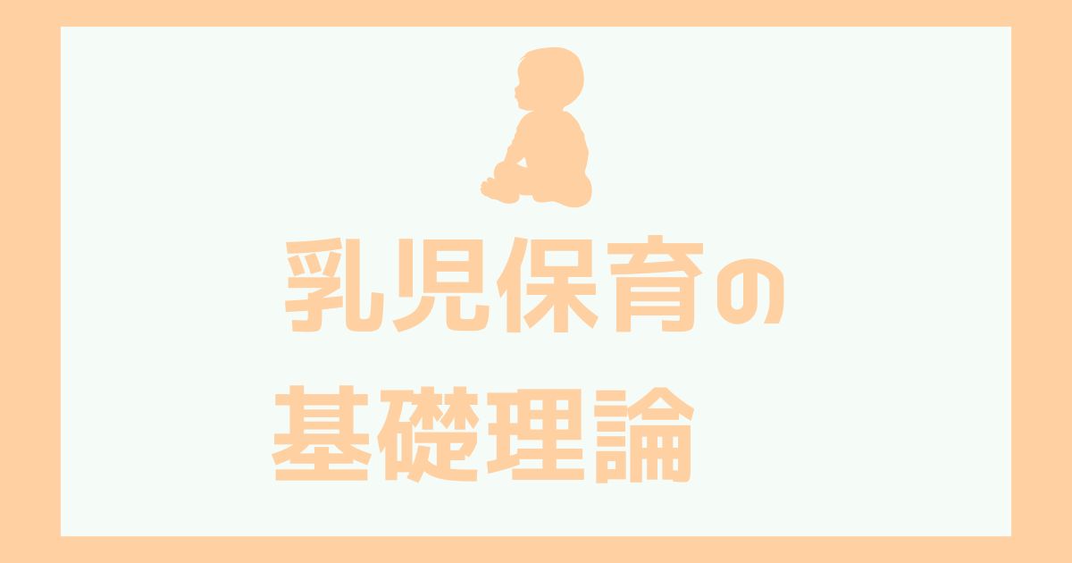 乳児保育の基礎理論