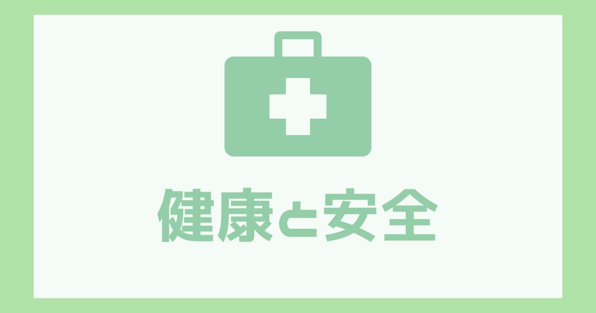 健康と安全