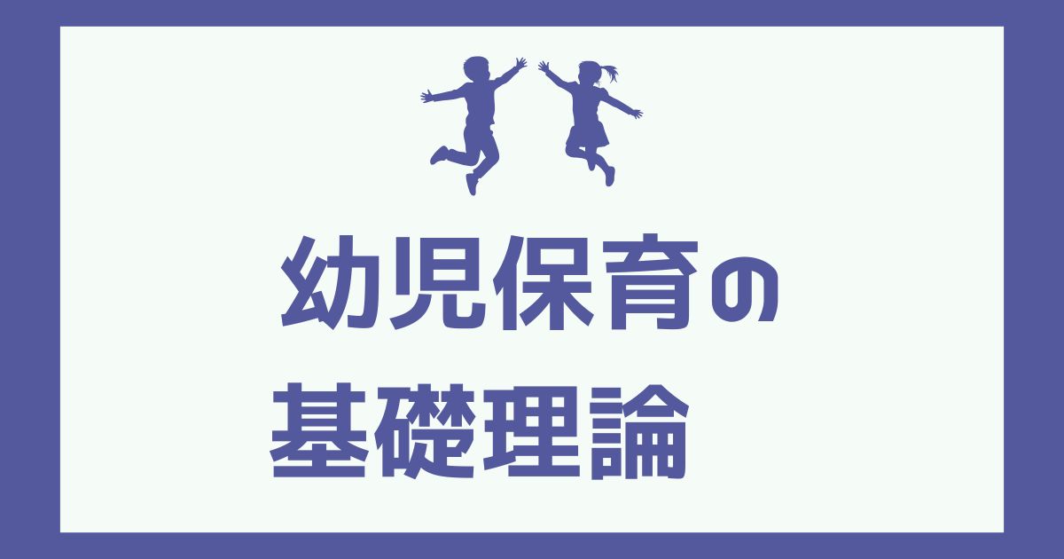 幼児保育の基礎理論