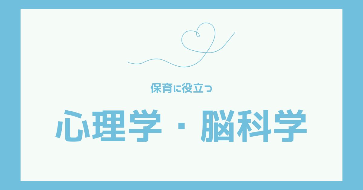 保育に役立つ心理学・脳科学